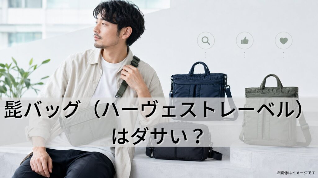 髭バッグ（ハーヴェストレーベル）はダサい？