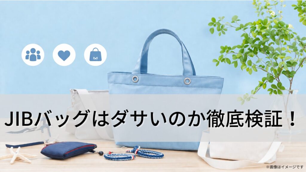 JIBバッグはダサいのか徹底検証！年齢層やなぜ人気なのかを旅行や普段使い目線で詳しく解説