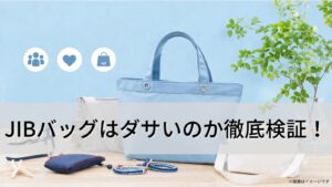 JIBバッグはダサいのか徹底検証！年齢層やなぜ人気なのかを旅行や普段使い目線で詳しく解説