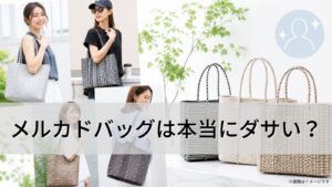 メルカドバッグは本当にダサい？ (1)