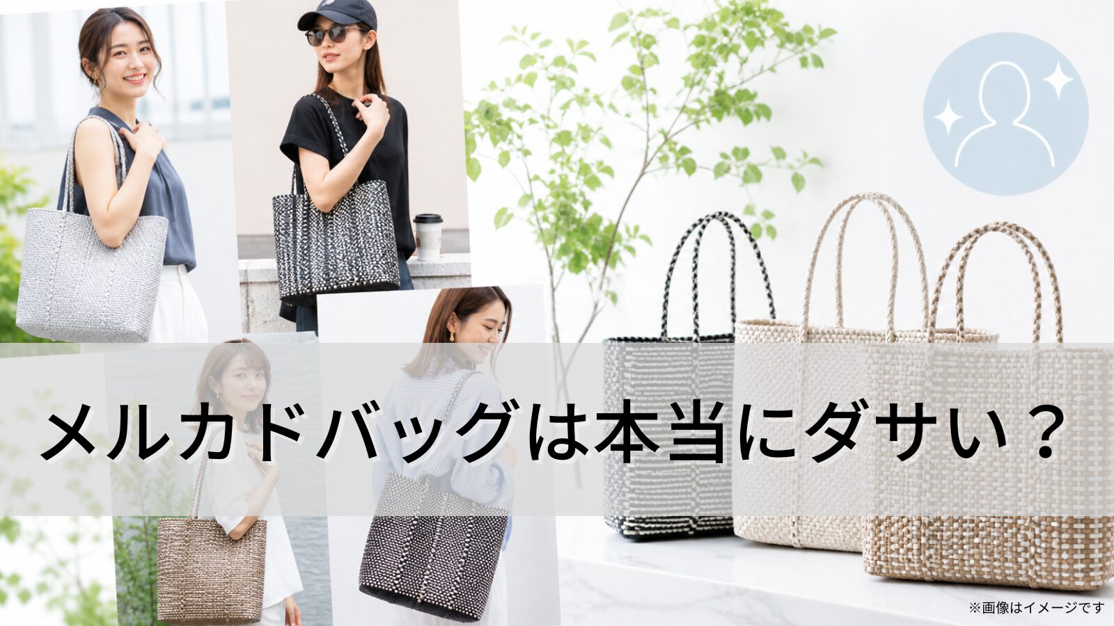 メルカドバッグは本当にダサい？ (1)