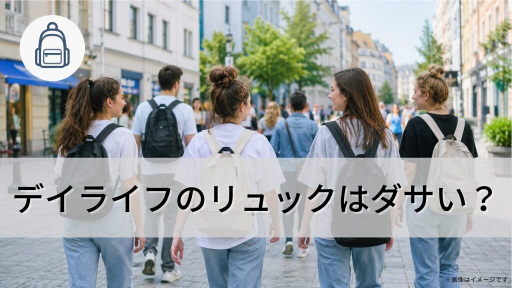 デイライフのリュックはダサい？