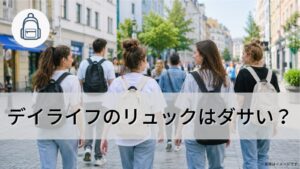 デイライフのリュックはダサい？