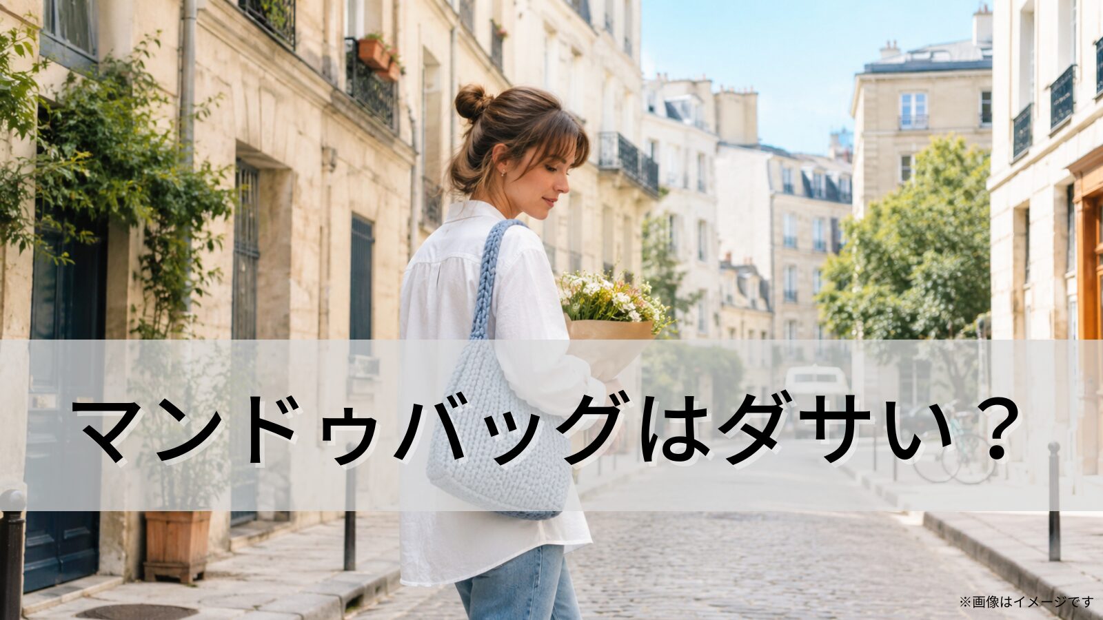 マンドゥバッグはダサい？