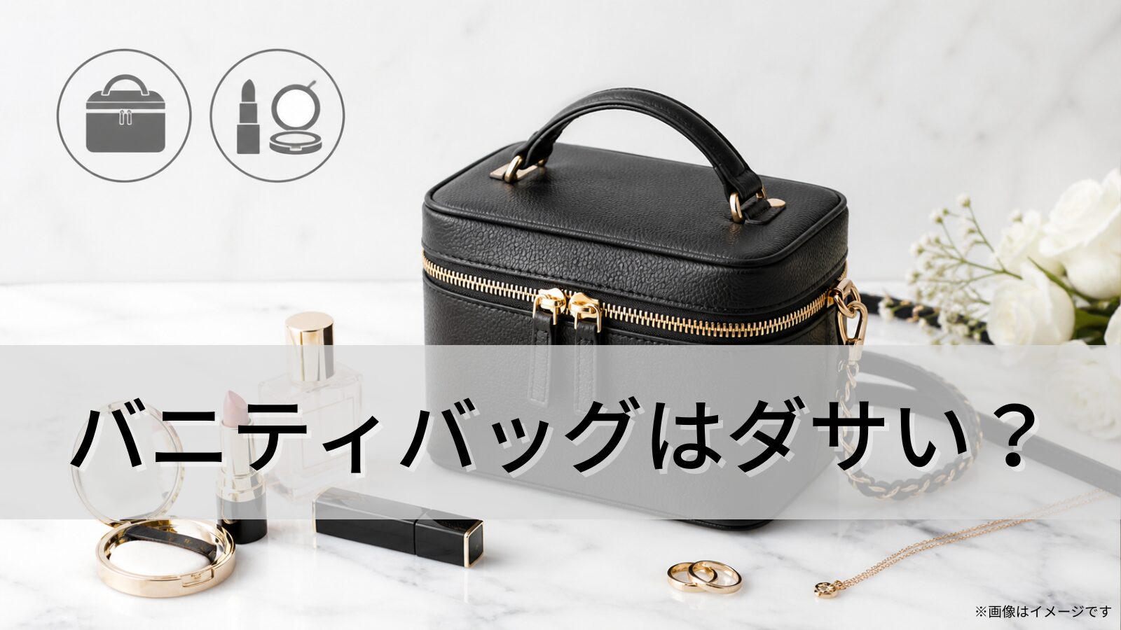 バニティバッグはダサい？