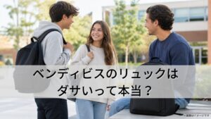 ベンディビス(BEN DAVIS)のリュックはダサいって本当？
