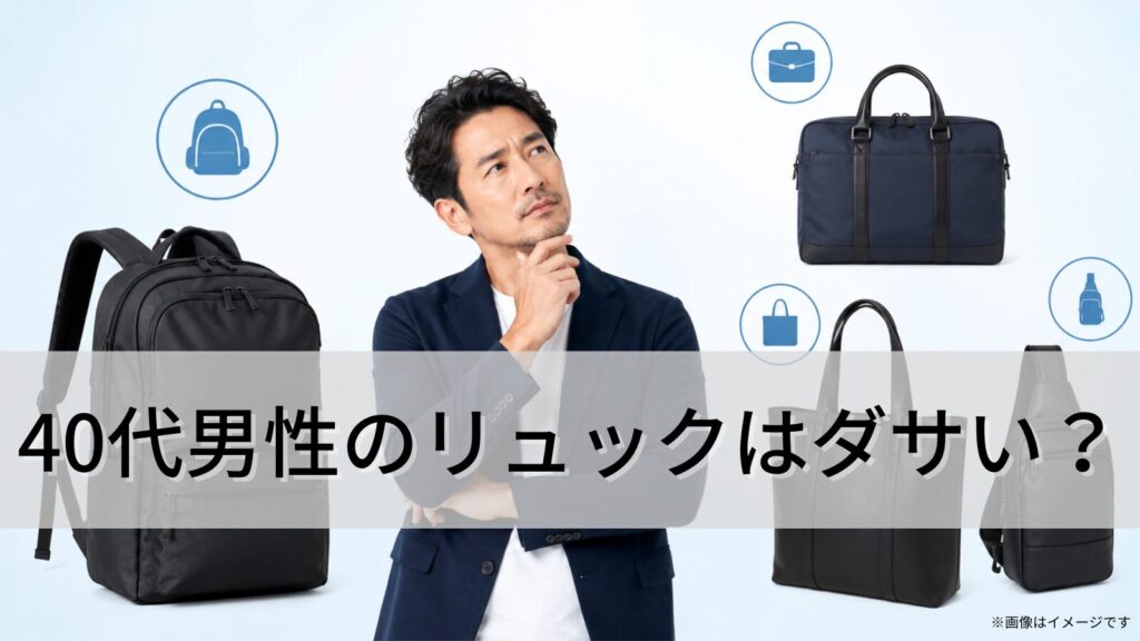 40代男性のリュックはダサい？
