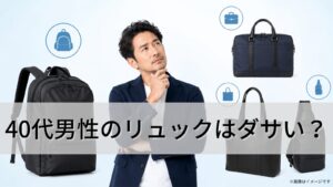 40代男性のリュックはダサい？