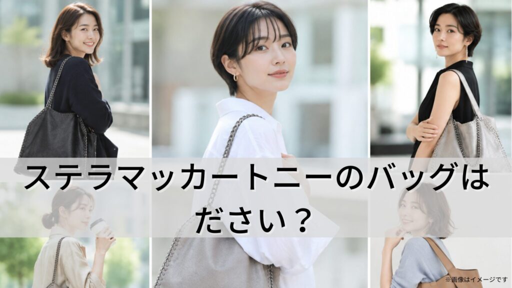 ステラマッカートニーのバッグはださい？