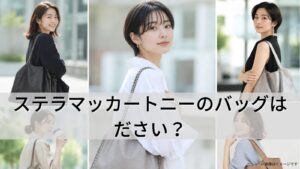 ステラマッカートニーのバッグはださい？