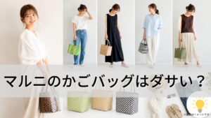 マルニのかごバッグはダサい？おしゃれに見えるコーデと偽物の見分け方を徹底解説！大人でも映える魅力とは