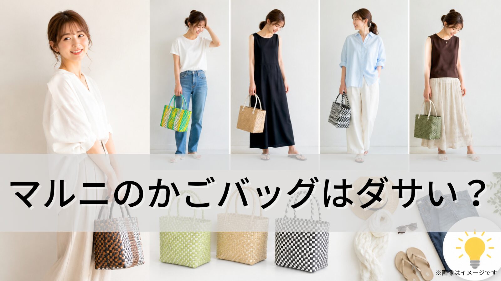 マルニのかごバッグはダサい？おしゃれに見えるコーデと偽物の見分け方を徹底解説！大人でも映える魅力とは