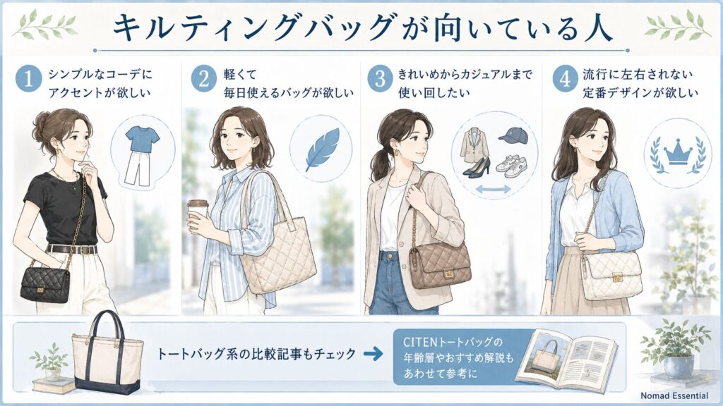 キルティングバッグが向いている人