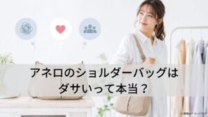 アネロのショルダーバッグはダサいって本当？年齢層や口コミからわかる失敗しない選び方と実用性の魅力とは