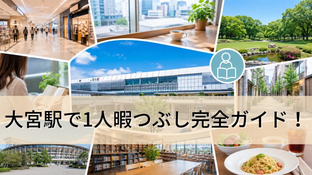 大宮駅で1人暇つぶし完全ガイド!