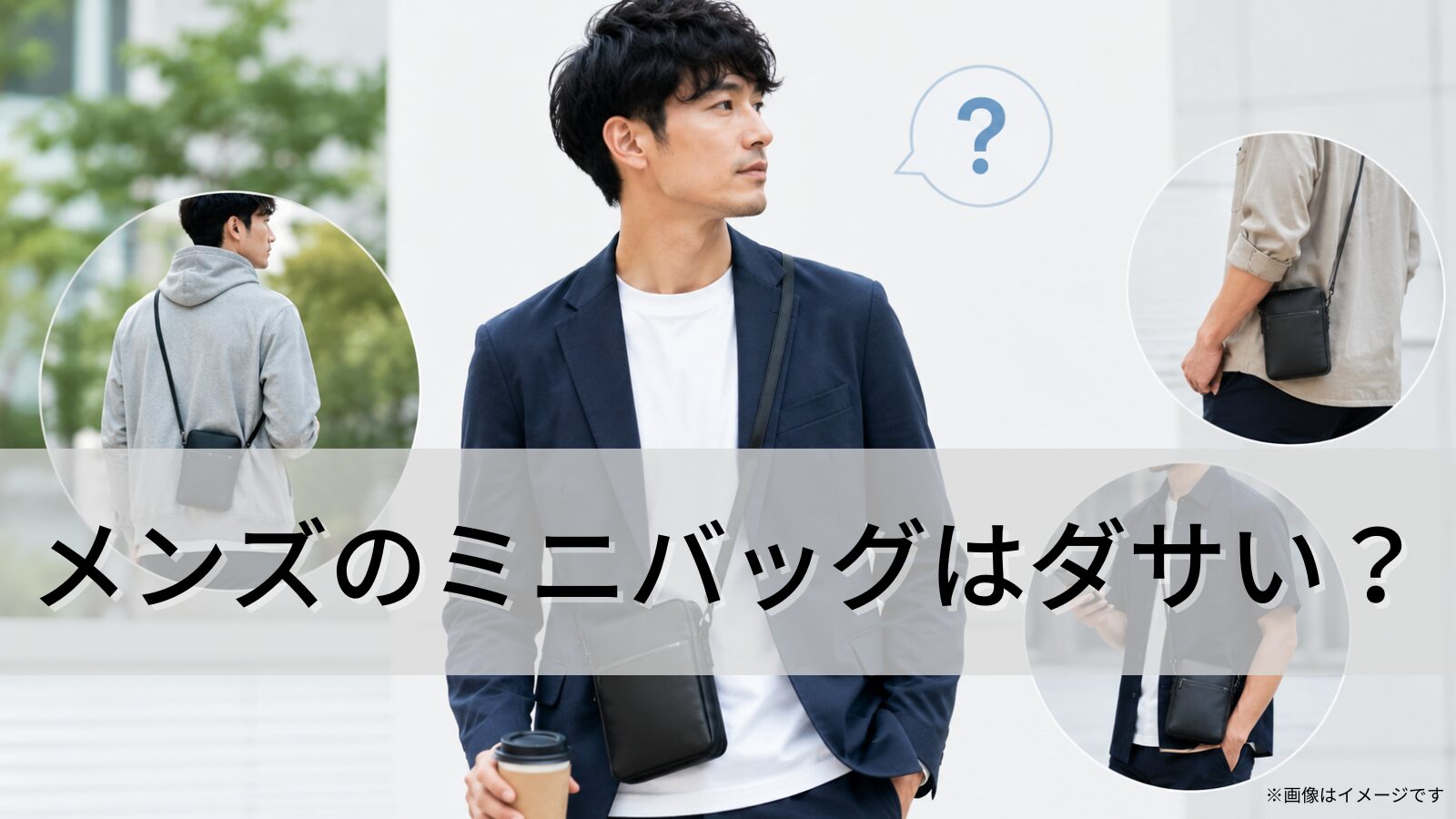 メンズのミニバッグはダサい？