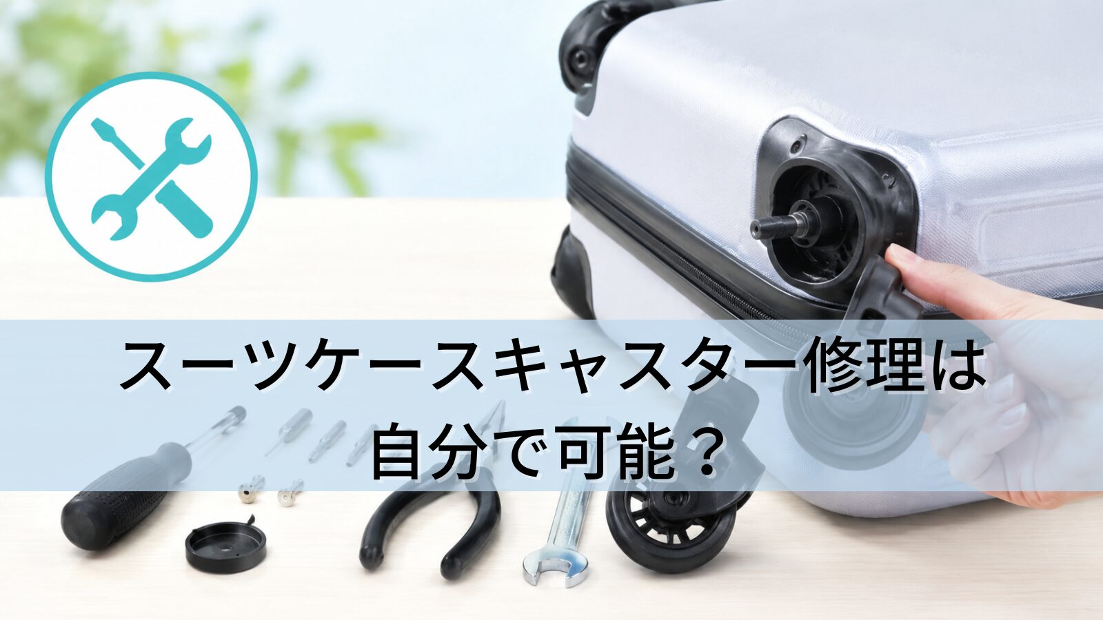 スーツケースキャスター修理は自分で可能？
