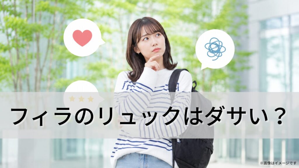 フィラのリュックはダサい？
