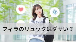 フィラのリュックはダサい？
