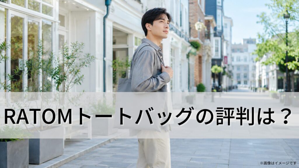 RATOMトートバッグの評判は?