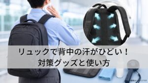 リュックで背中の汗がひどい!対策グッズと使い方を出張族が徹底解説