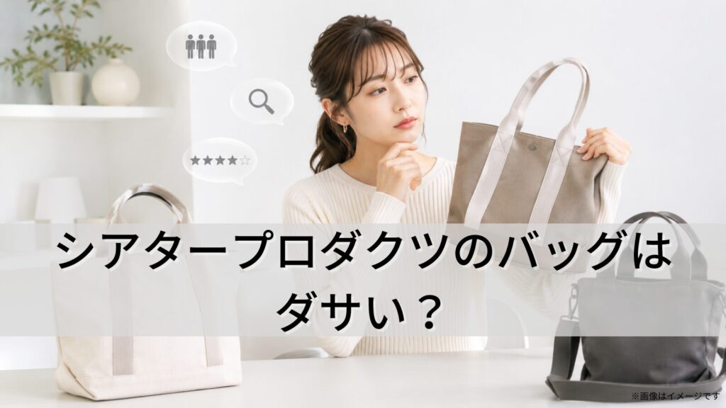シアタープロダクツのバッグはダサい？
