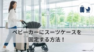 ベビーカーにスーツケースを固定する方法！