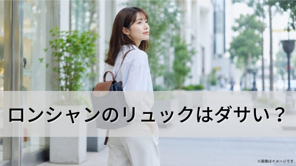 ロンシャンのリュックはダサい？