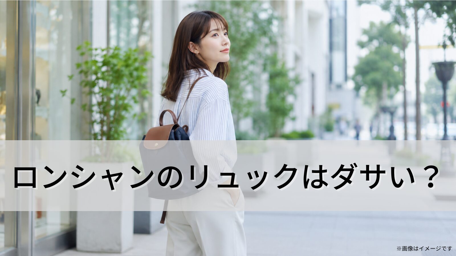 ロンシャンのリュックはダサい？