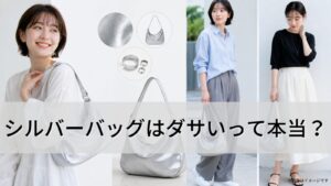 シルバーバッグはダサいって本当？