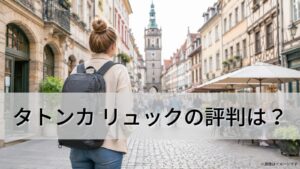 タトンカ（TATONKA）リュックの評判は？