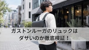 ガストンルーガのリュックはダサいのか徹底検証！