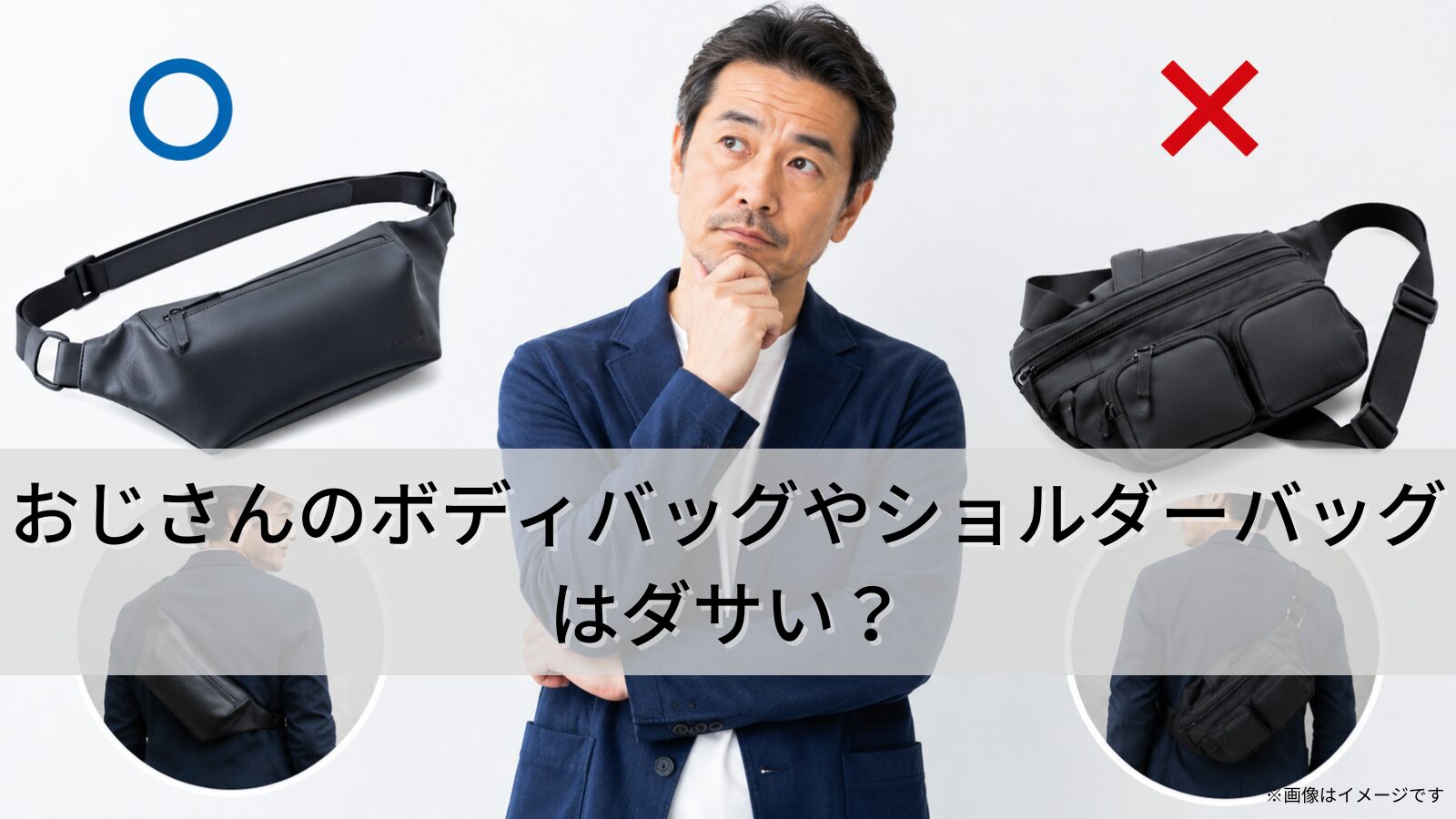 おじさんのボディバッグやショルダーバッグはダサい？
