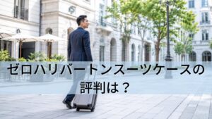 ゼロハリバートンスーツケースの評判は？