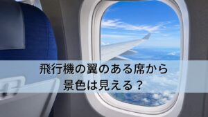 飛行機の翼のある席から景色は見える?