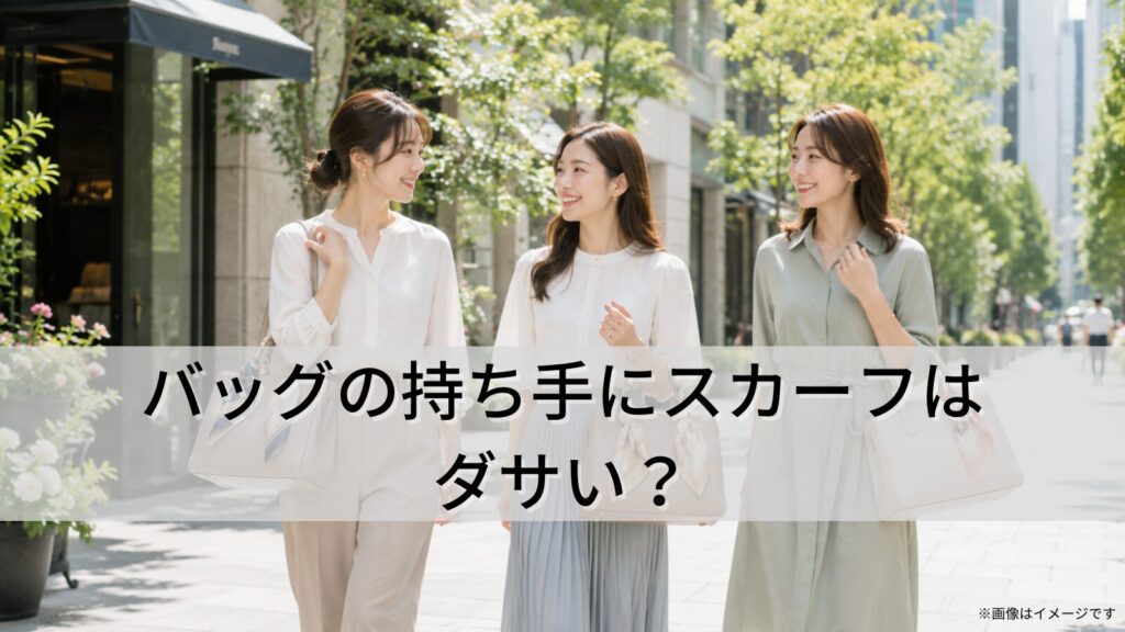 バッグの持ち手にスカーフはダサい？