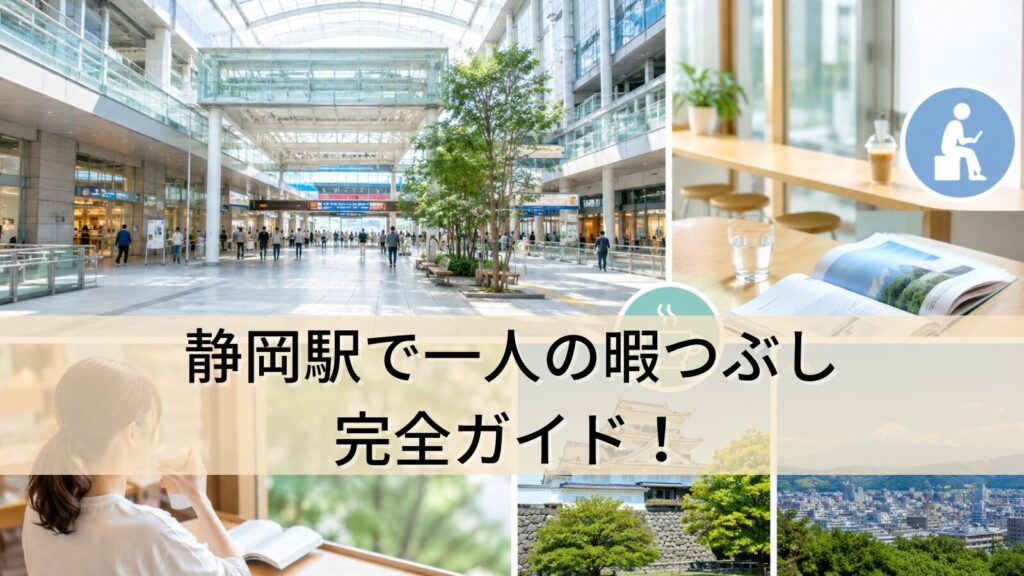 静岡駅で一人の暇つぶし完全ガイド！ (1)