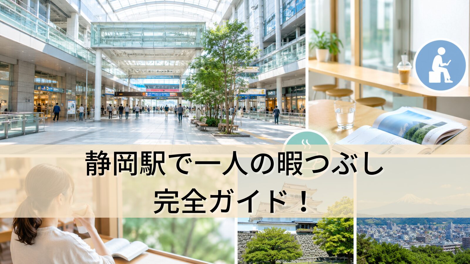 静岡駅で一人の暇つぶし完全ガイド！ (1)