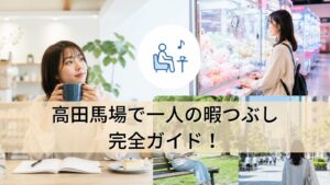 高田馬場で一人の暇つぶし完全ガイド!