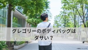 グレゴリーのボディバッグはダサい？