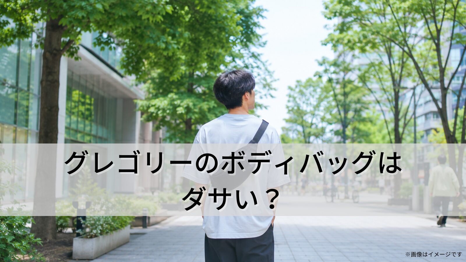 グレゴリーのボディバッグはダサい？