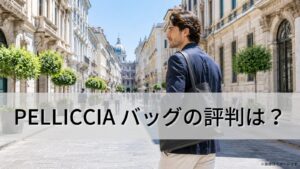 ペリッシア（PELLICCIA）バッグの評判は？