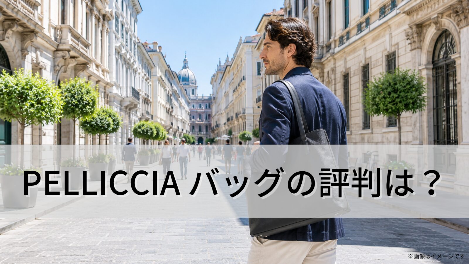 ペリッシア（PELLICCIA）バッグの評判は？