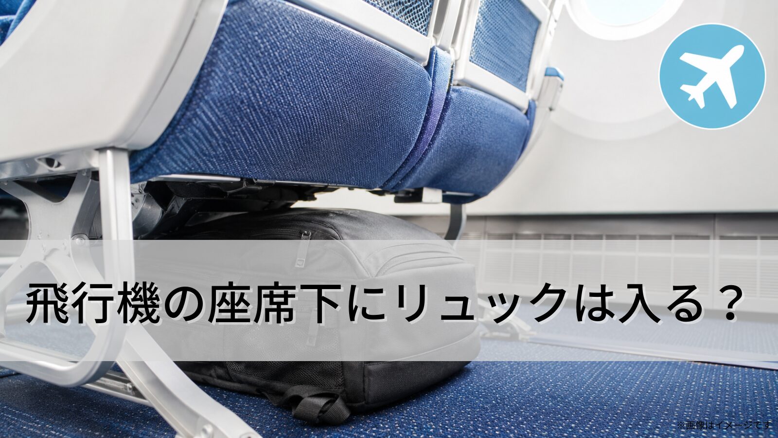 飛行機の座席下にリュックは入る？