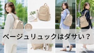 ベージュリュックはダサい？