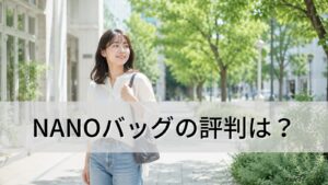 NANOバッグの評判は?
