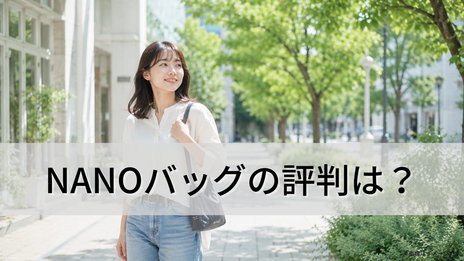 NANOバッグの評判は?