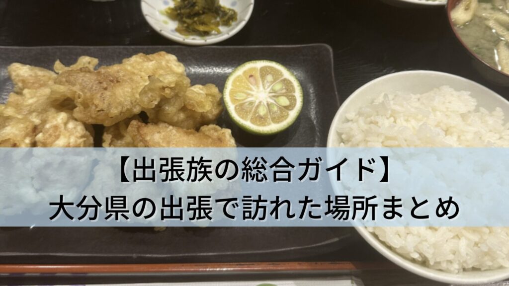 【出張族の総合ガイド】大分県(別府・国東)の出張で訪れた全6か所まとめ