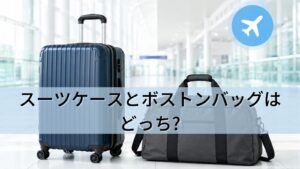 スーツケースとボストンバッグはどっち