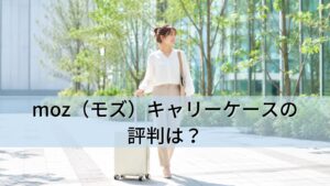 moz（モズ）キャリーケースの評判は？